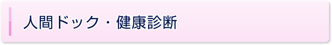 人間ドック・健康診断