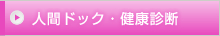 人間ドック・健康診断はこちらをクリック