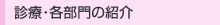 診療・各部門の紹介