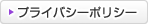 プライバシーポリシーはこちらをクリック