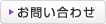 お問い合わせはこちらをクリック