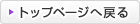 トップページに戻るときはこちらをクリック