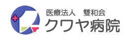 クワヤ病院 医療法人 雙和会(財）