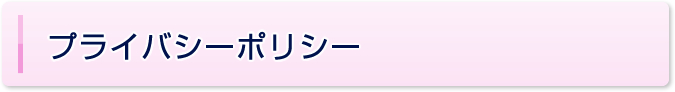 プライバシーポリシー