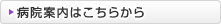 病院案内を詳しく見るにはこちらをクリック