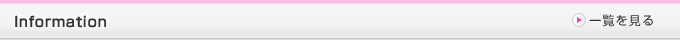 Infomation一覧を見るにはこちらをクリック