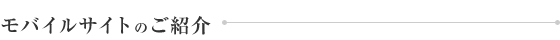 モバイルサイトのご紹介