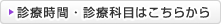 診療時間・診療科目を詳しく見るにはこちらをクリック